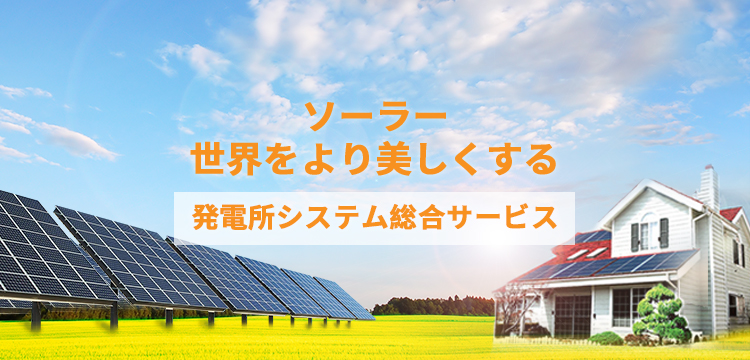 ソーラーギガ