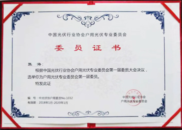 One of Members of the First Session of Household Photovoltaic Professional Committee