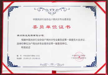 One of member Units of the First Session Household Photovoltaic Professional Committee