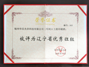 2013年二车间A工段印刷班：被评为辽宁省优良班组