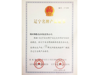 Liaoning Famous Brand Product Certificate