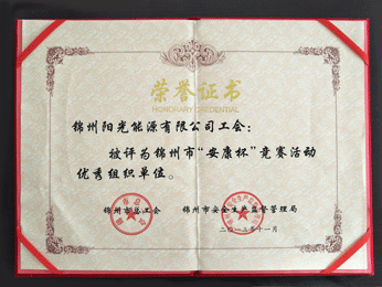 2013锦州视装安康杯”较量活动优良组织单元