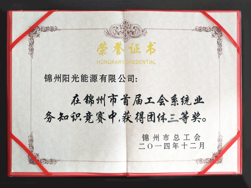 Group 3rd Prize of the First Trade Union System Business Knowledge Competition in Jinzhou