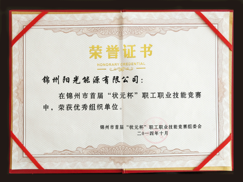 Won the Title of Excellent Organization Unit in the First Session of "Champion Cup" Vocational Skills Competition for Employees in Jinzhou City in 2014