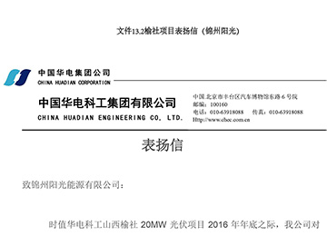 Commendatory Letter for Yushe Project (Jinzhou Yangguang)
