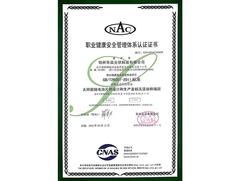 Certificate of Conformity of Occupational Health and Safety Management System （Chinese）