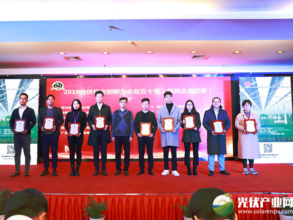 锦州贝斯特有限公司荣获2019光伏行业创新力企业50强