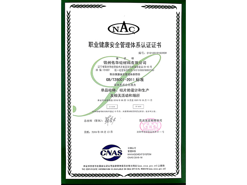 職業健康安全治理系统認証証明書（中国語）