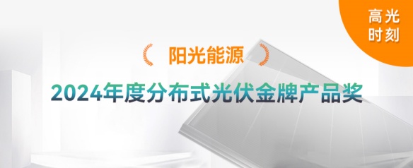 高光时刻 | 贝斯特荣获2024年度散布式光伏金牌产品奖