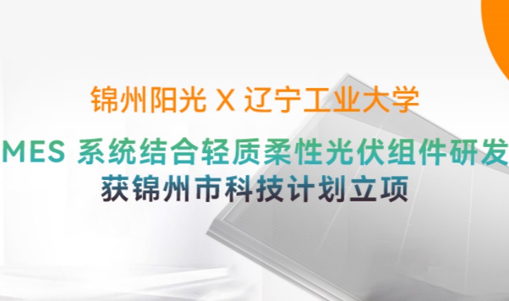高光时刻 | 贝斯特“MES 系统结合轻质柔性光伏组件研发”获锦州市科技打算立项