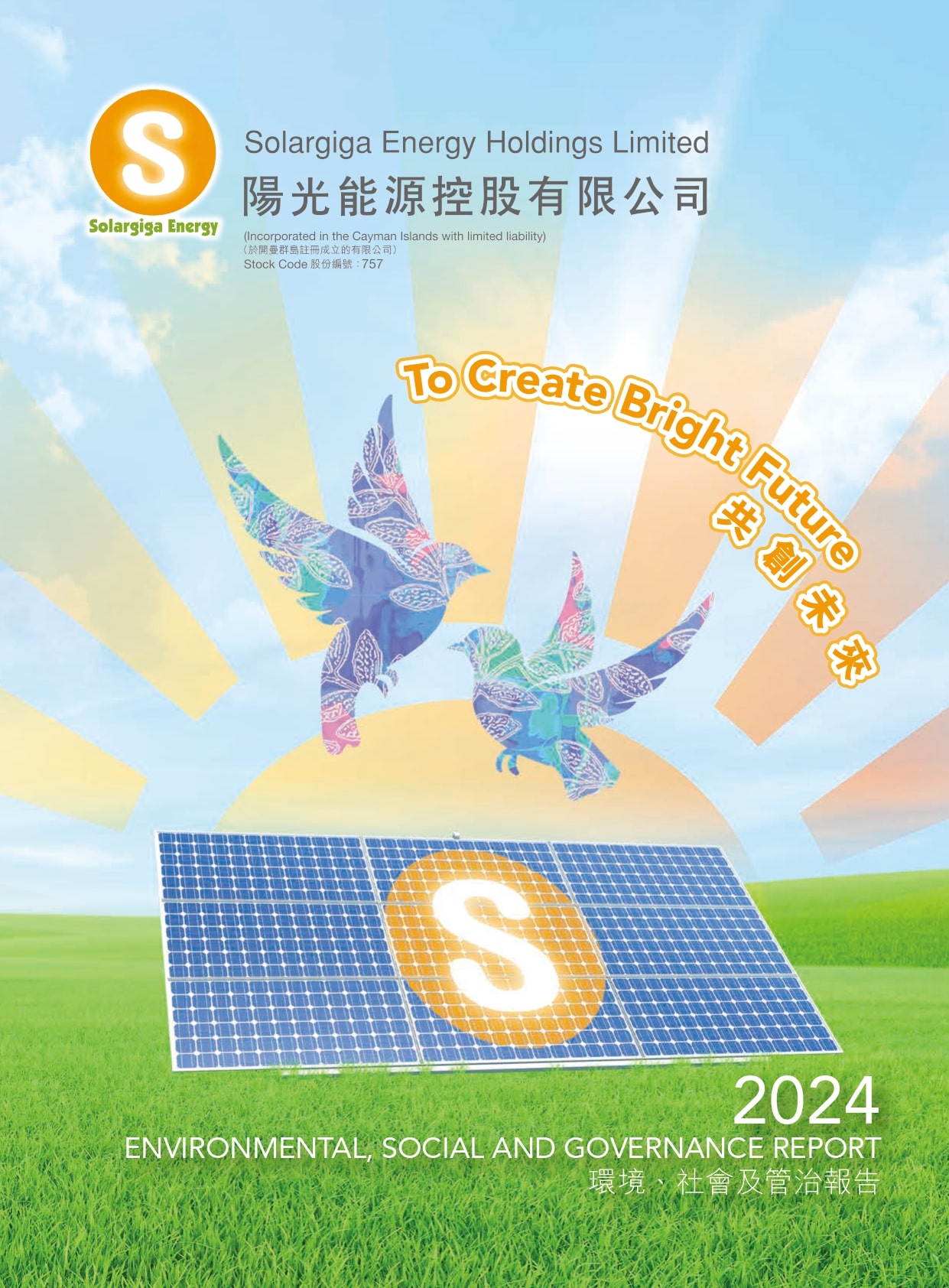 2024年环境、社会及管治汇报