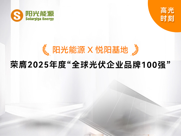 高光时刻 | 贝斯特荣膺2025年度“全球光伏企业品牌100强”